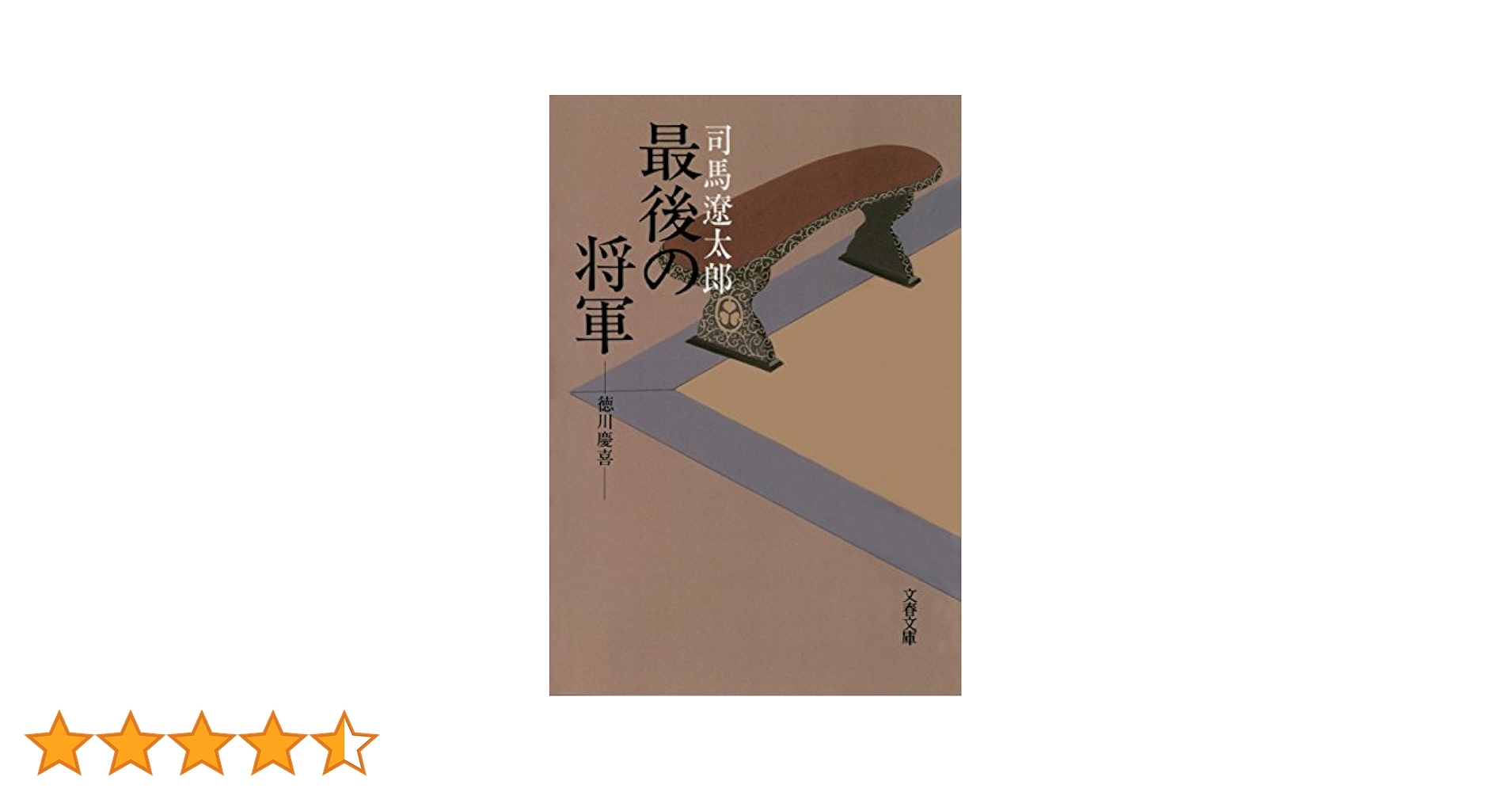 希少本　遍路の大先達中司茂兵衛義教　著者:喜代吉栄徳 Amazon.co.jp: 徳川慶喜 最後の将軍 : 司馬 遼太郎: 本